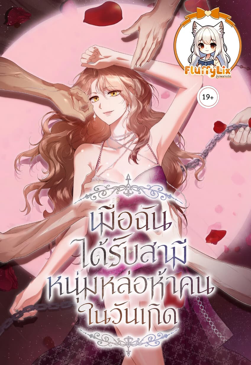 เมื่อฉันได้รับสามีหนุ่มหล่อห้าคนใันวันเกิด