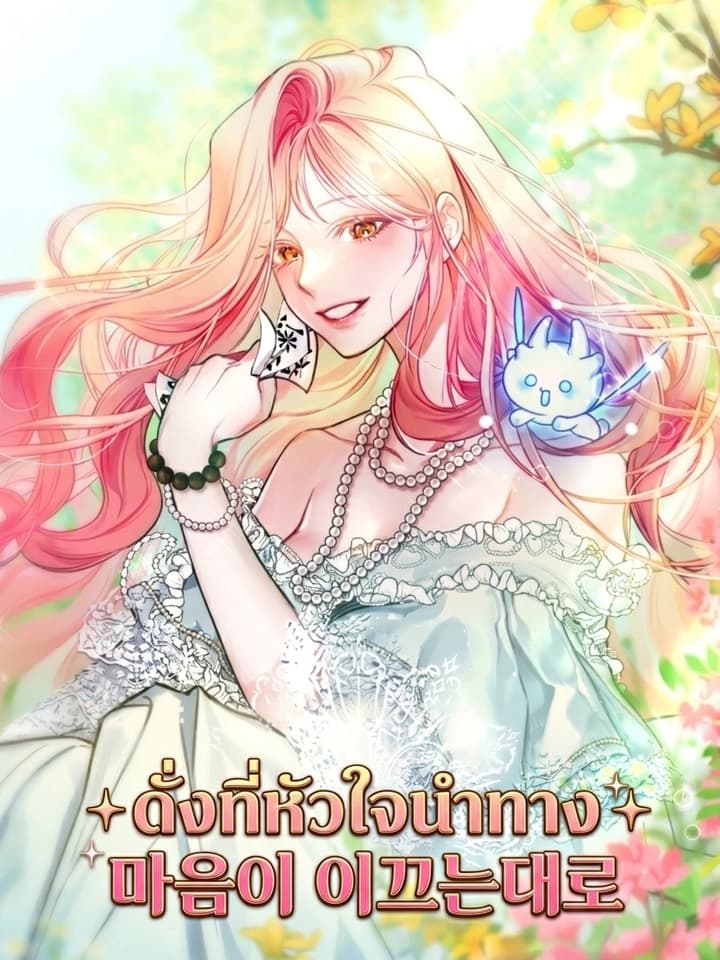 Follow Your Heart ดั่งที่หัวใจนำทาง 마음이 이끄는대로