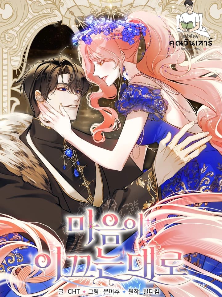ชน/[SS2] ดั่งที่หัวใจนำทาง
