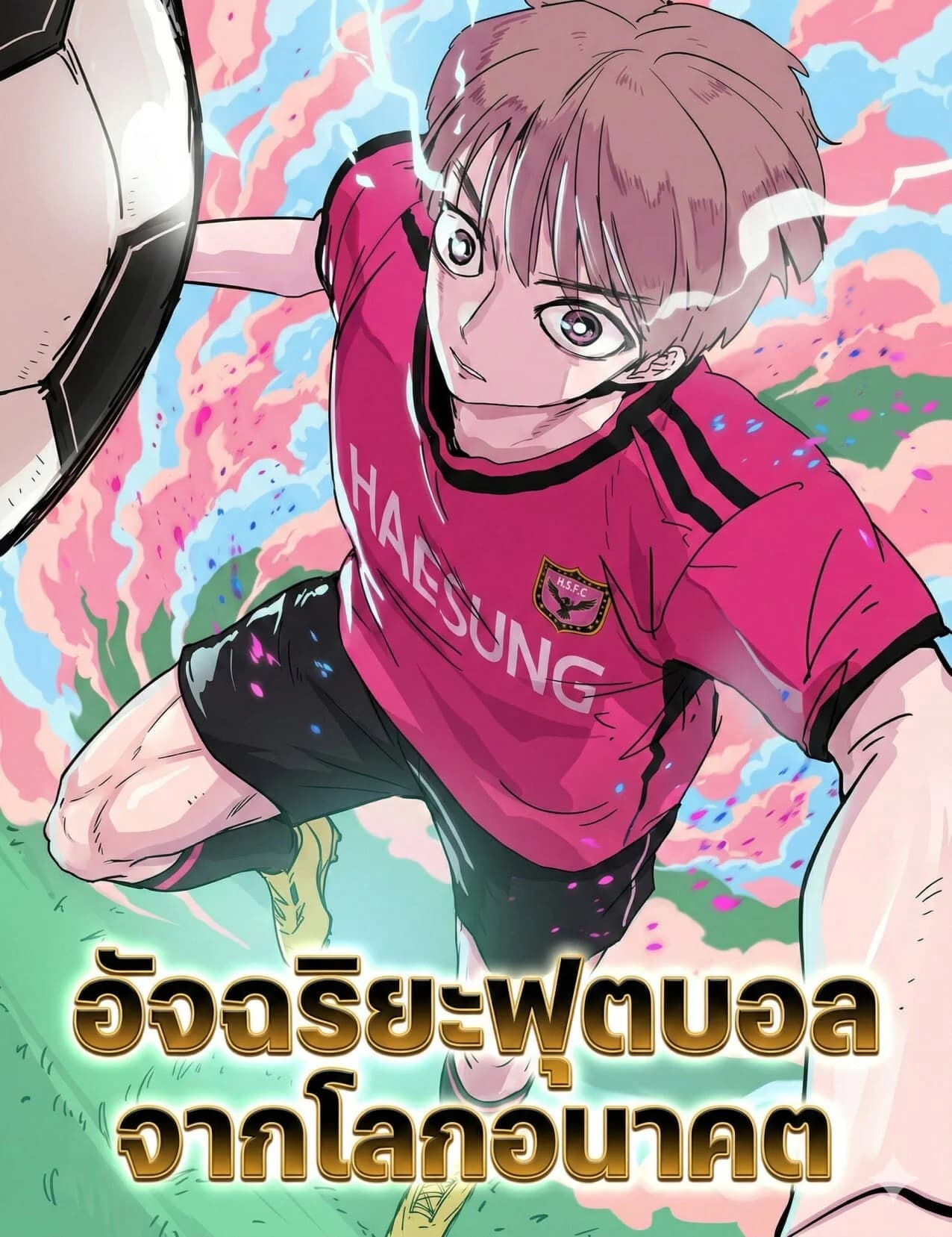 อัจฉริยะฟุตบอลจากโลกอนาคต