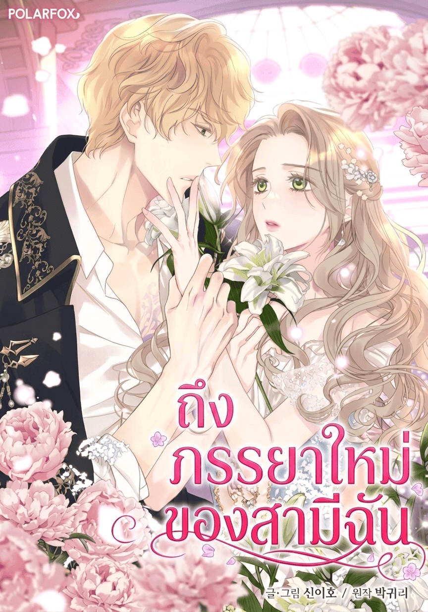 ถึงภรรยาใหม่ของสามีฉัน  For My Husband's New Wife