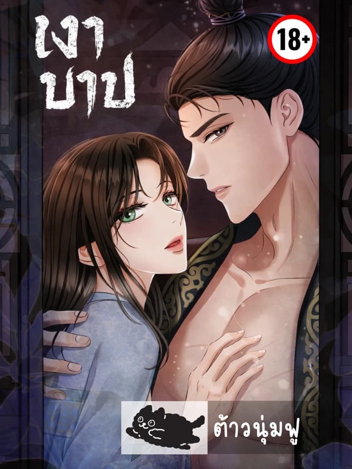 [จบ] เงาบาป - Forbidden Glances