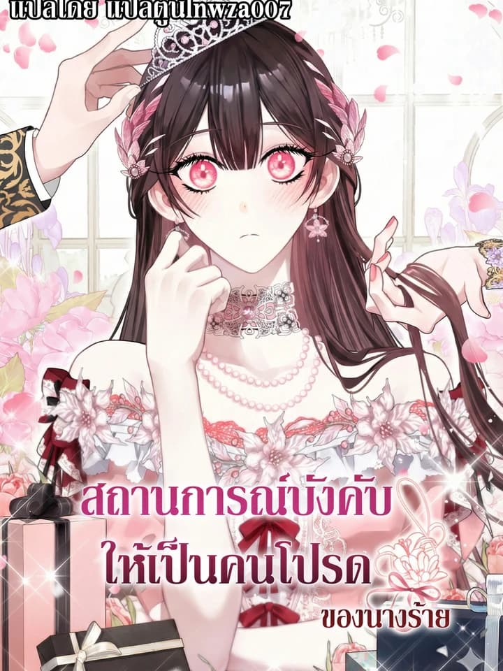 สถานการณ์บังคับให้เป็นคนโปรดของนางร้าย