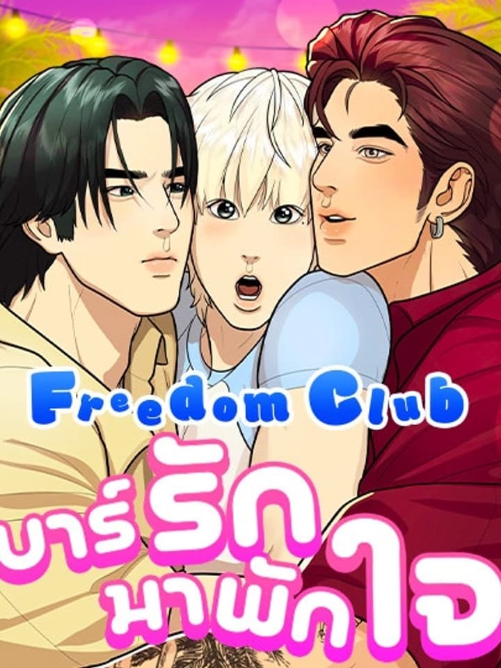Freedom Club บาร์รักมาพักใจ 프리덤 클럽