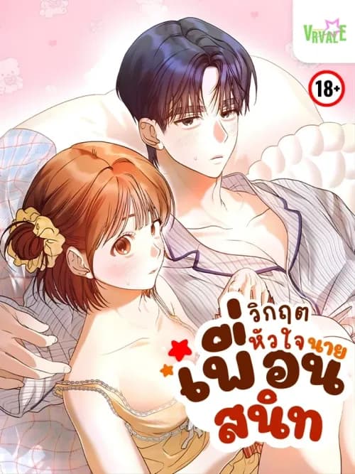 วิกฤตหัวใจ นายเพื่อนสนิท