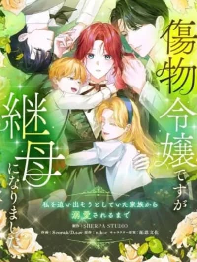 From Disgraced Lady to Beloved Stepmother - จากหญิงสาวถูกดูหมิ่นสู่แม่เลี้ยงที่เป็นที่รัก