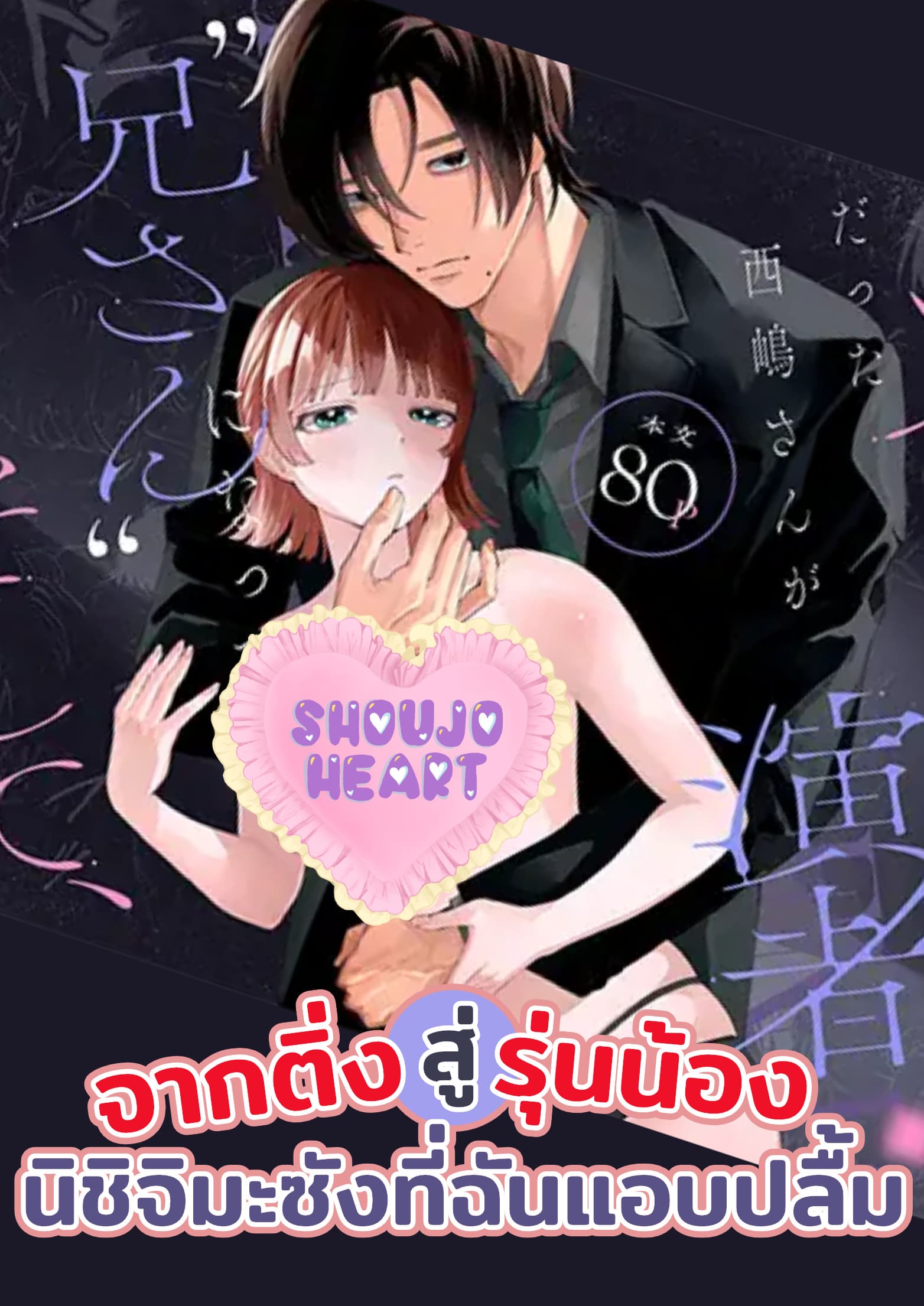 จากติ่งสู่รุ่นน้อง! นิชิจิมะซังที่ฉันแอบปลื้ม