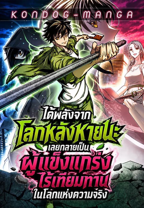 ได้พลังจากโลกหลังหายนะ เลยกลายเป็นผู้แข็งแกร่งไร้เทียมทานในโลกแห่งความจริง - I Gained Power in a Post-Apocalyptic World and Became Unrivaled in the Real World