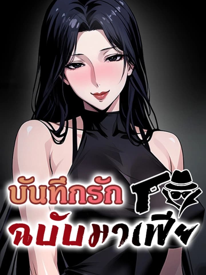บันทึกรักฉบับมาเฟีย [Gangster X Company Lady]