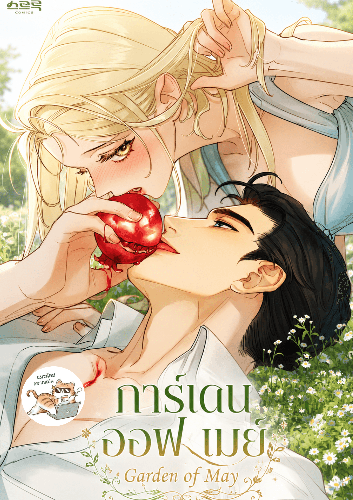 การ์เดน ออฟ เมย์ Garden of May