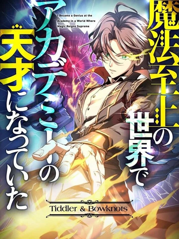I Became a Genius at the Academy in a World Where Magic Reigns Supreme ฉันกลายเป็นอัจฉริยะประจำอคาเดมีในโลกที่เวทมนตร์ครองอำนาจ