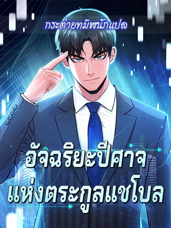 อัจฉริยะปีศาจแห่งตระกูลแชโบล