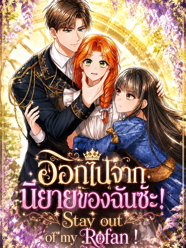 ออกไปจากนิยายของฉันซะ! - Get Out of My Romance Fantasy!