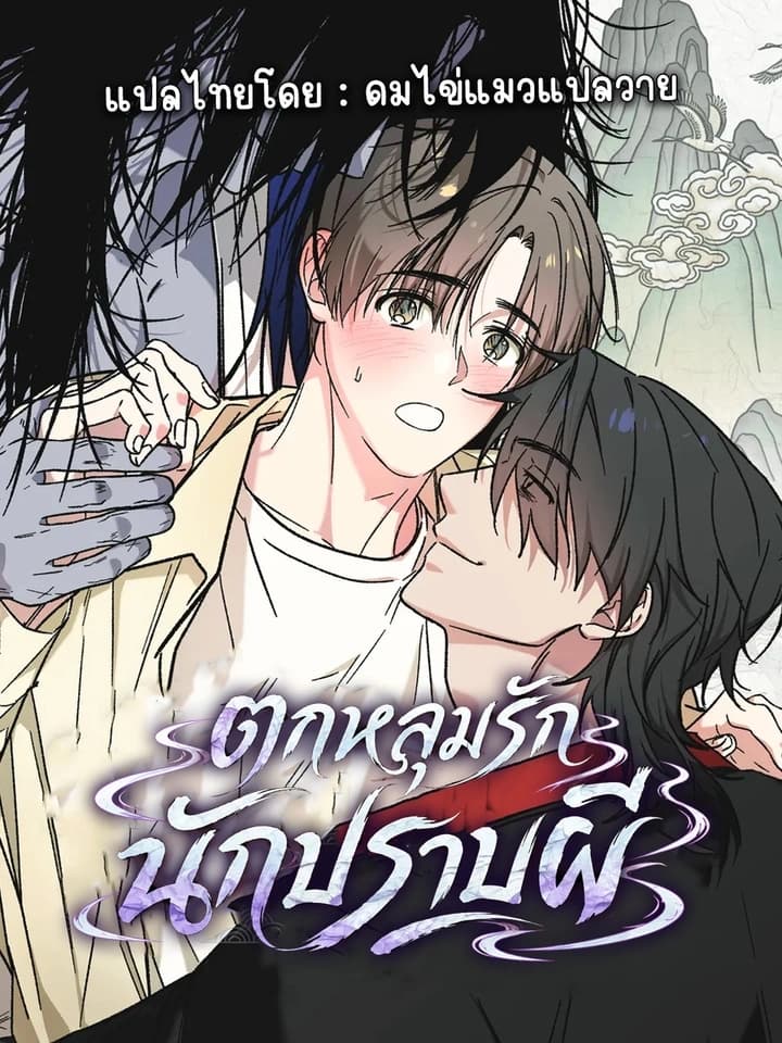 Ghostly Love ตกหลุมรักนักปราบผี