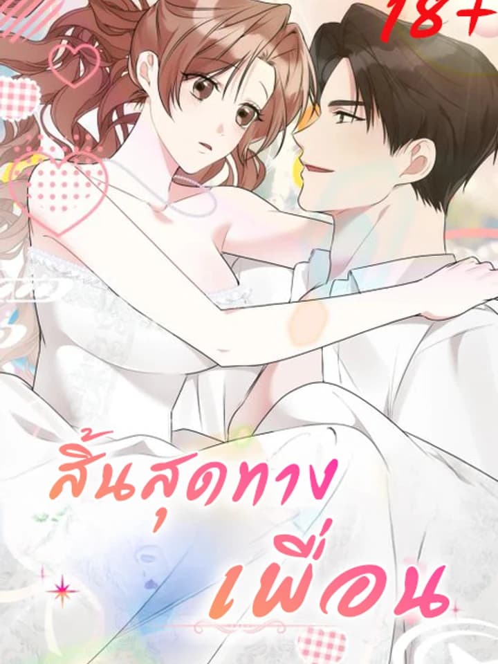 Giseungjeon, Gyeolhon สิ้นสุดทางเพื่อน