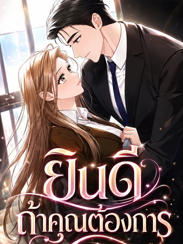 Gladly, If You Want - ยินดี ถ้าคุณต้องการ