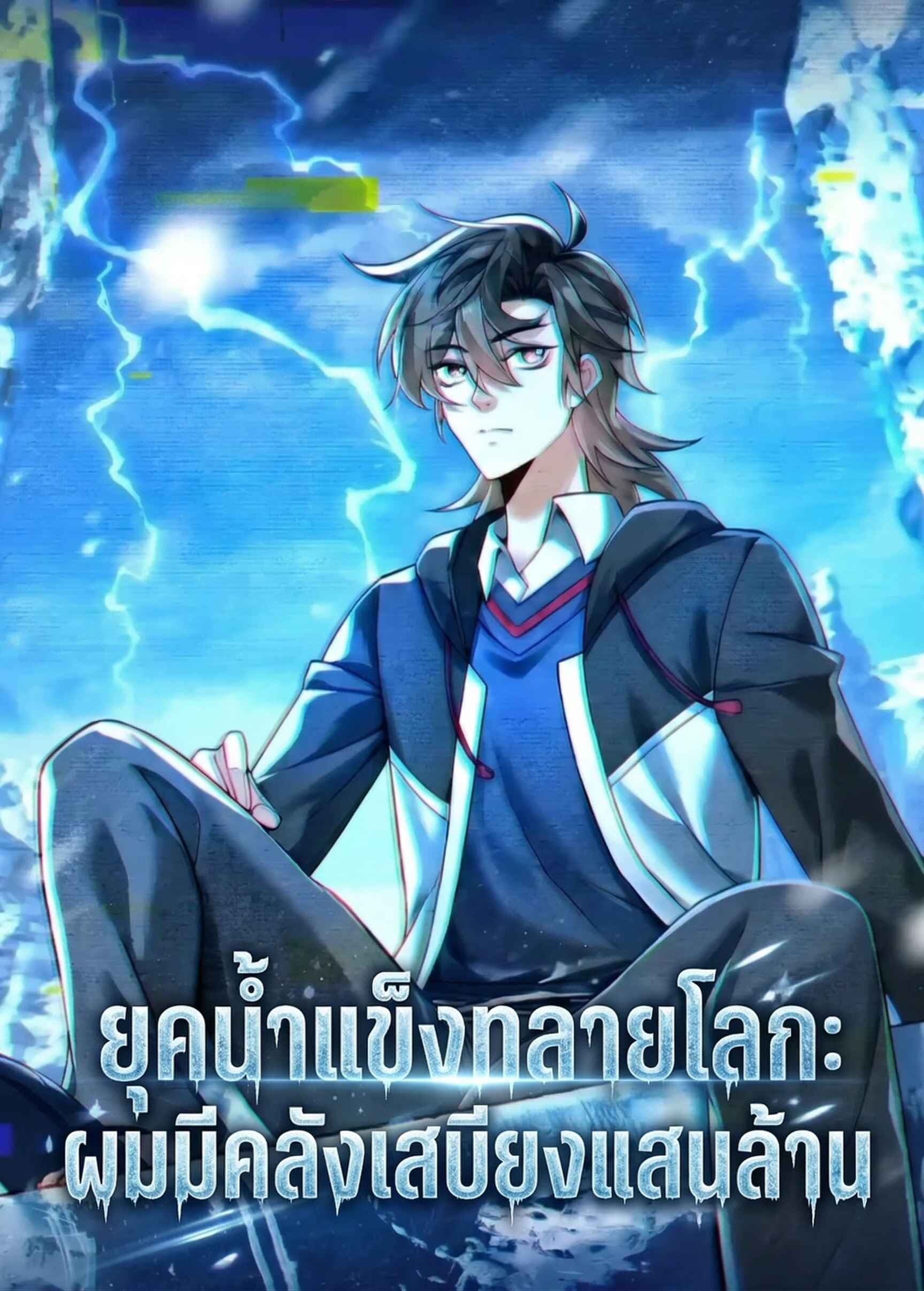 ยุคน้ำแข็งทลายโลก: ผมมีคลังเสบียงแสนล้าน