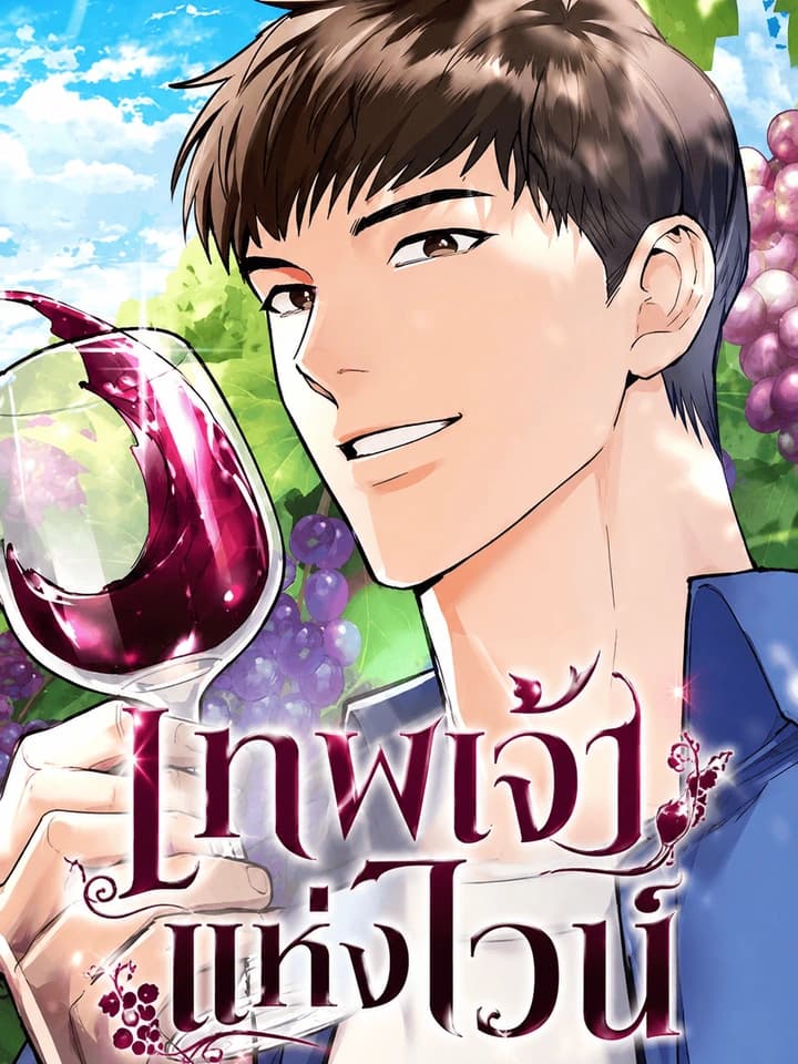 God of wine - เทพเจ้าแห่งไวน์