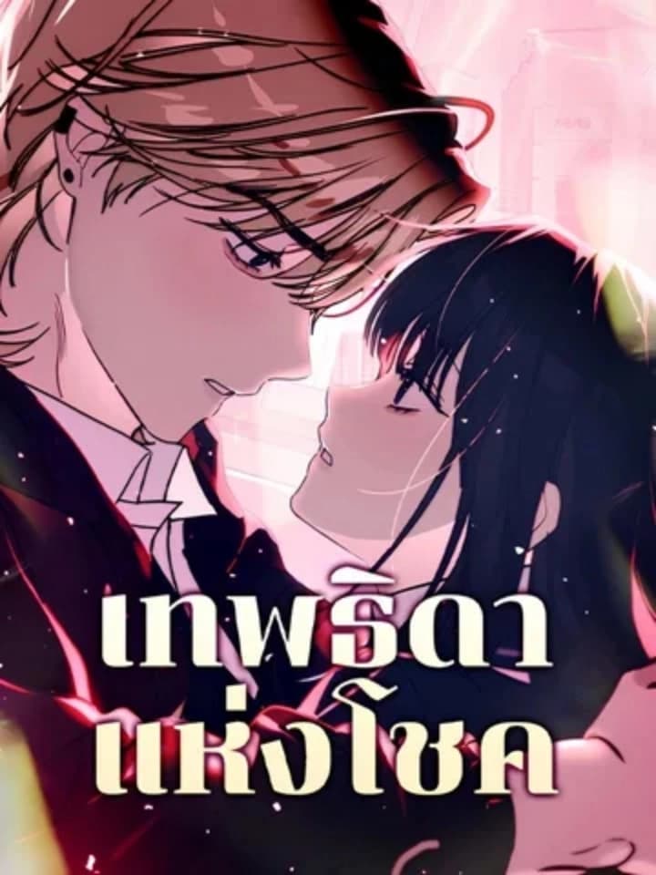 เทพธิดาแห่งโชค