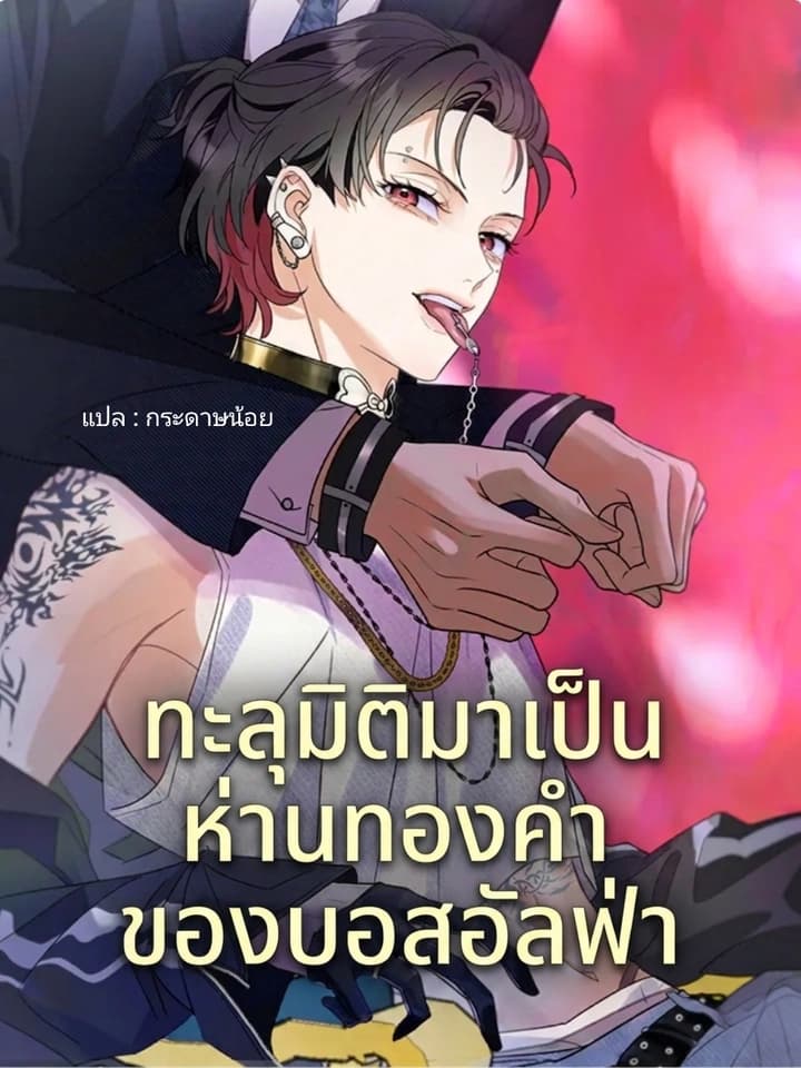 ทะลุมิติมาเป็นห่านทองคำของบอสอัลฟ่า