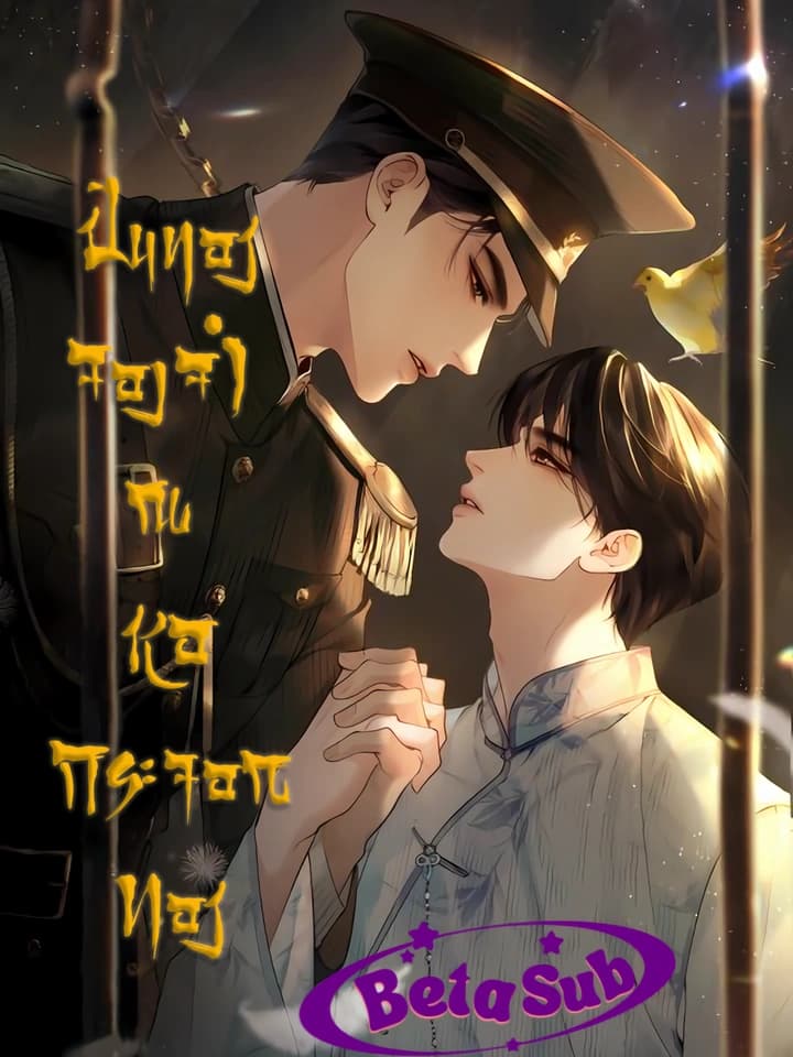 ปิ่นทองจองจำ ณ หอกระจอกทอง(Golden Hairpin Locked in Copper Sparrow)