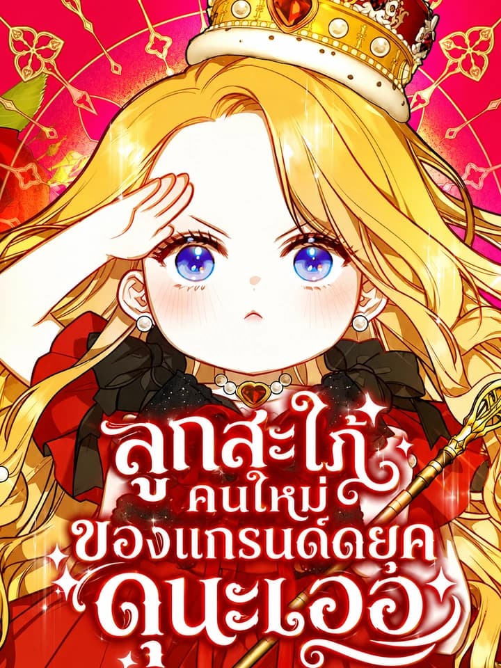 สะใภ้คนใหม่แห่งตระกูลแกรนด์ดยุกนั้น ดุเอาเรื่องเลย -The Grand Dukes New Daughter-in-Law is a Bit Fierce