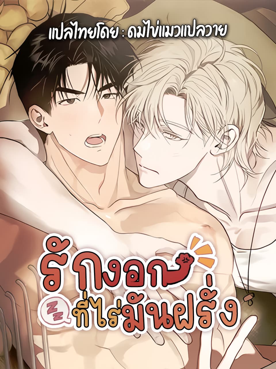 รักงอกที่ไร่มันฝรั่ง [grow up healthily]