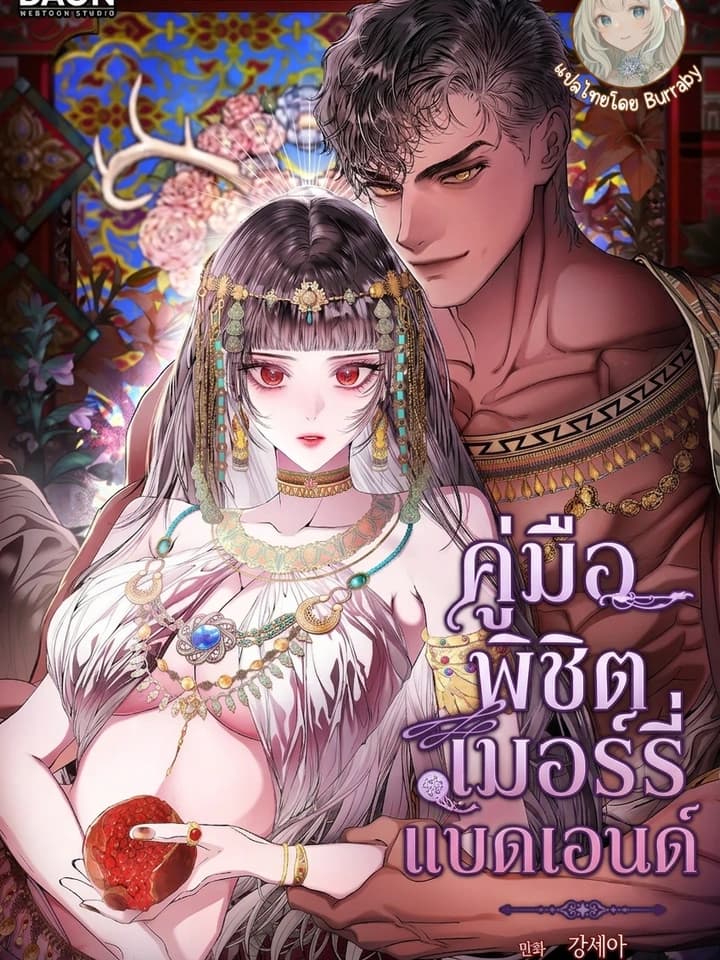 คู่มือพิชิตเมอร์รี่แบดเอนด์ (A Guide to a Merry Bad Ending)