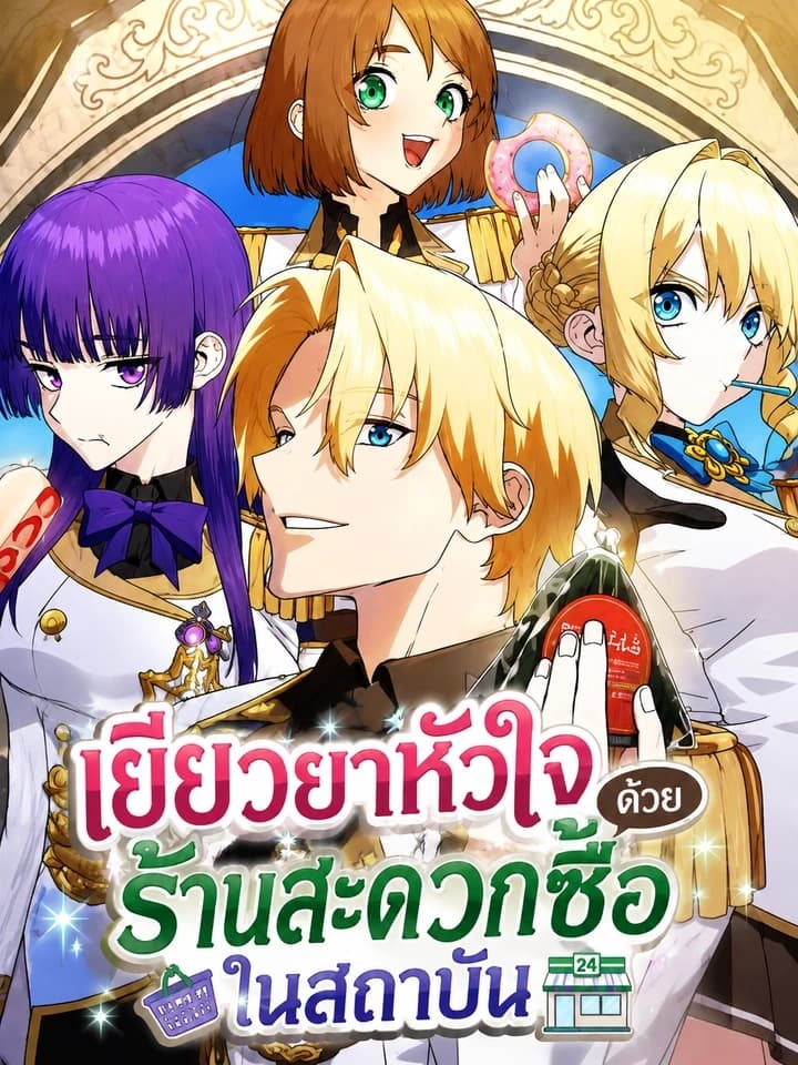 Healing at the Academy Convenience Store เยียวยาหัวใจด้วยร้านสะดวกซื้อในสถาบัน