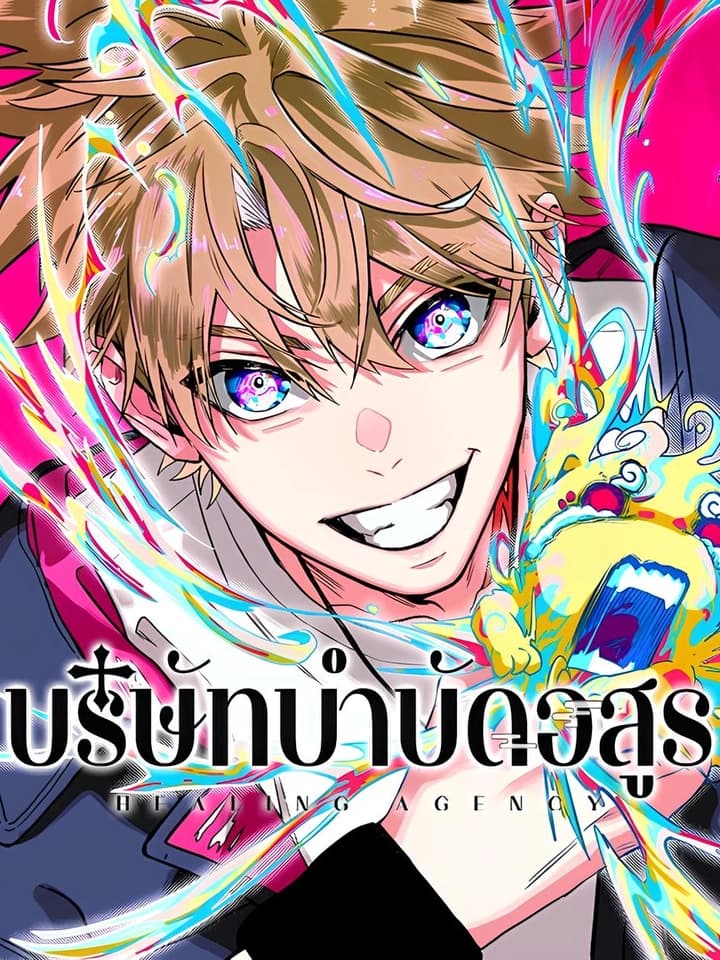 บริษัทบำบัดอสูร | Healing Agency