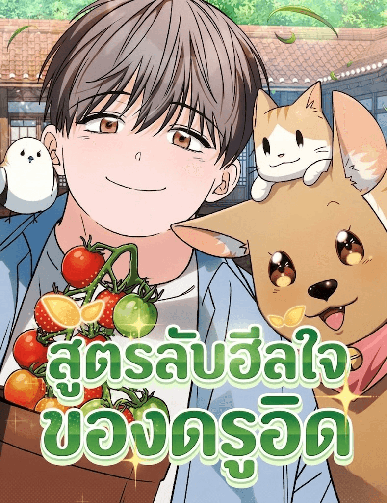 สูตรลับฮีลใจของดรูอิด - Healing with D’Bly