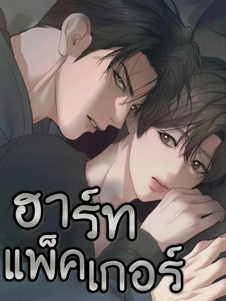Heart Packer ฮาร์ทแพ็คเกอร์ 하트 패커