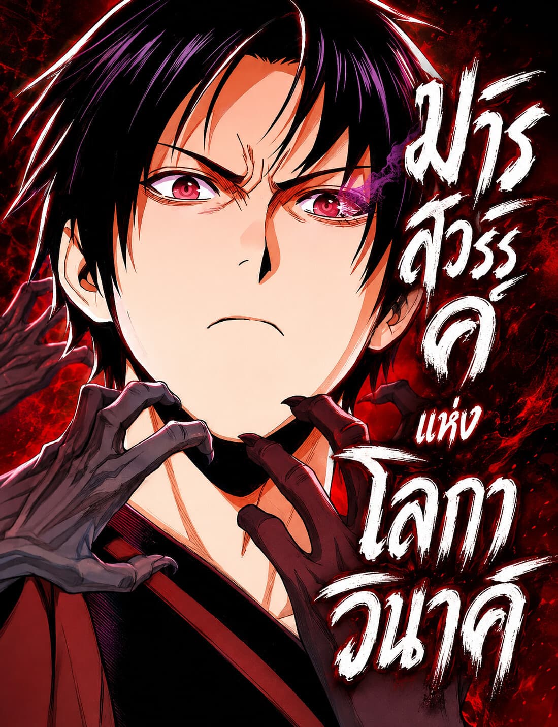 มารสวรรค์แห่งโลกาวินาศ - Heavenly Demon Apocalypse