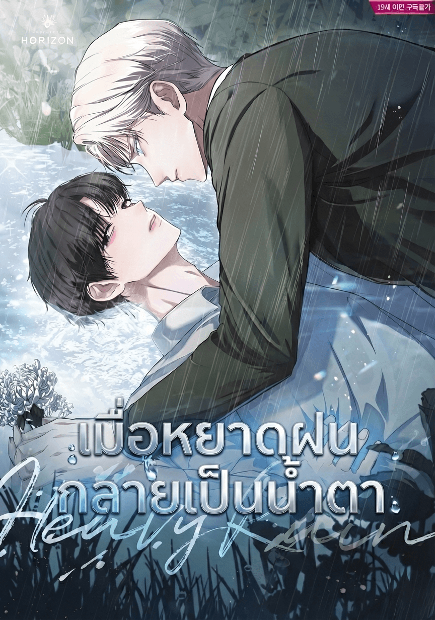 Heavy Rain | เมื่อหยาดฝนกลายเป็นน้ำตา
