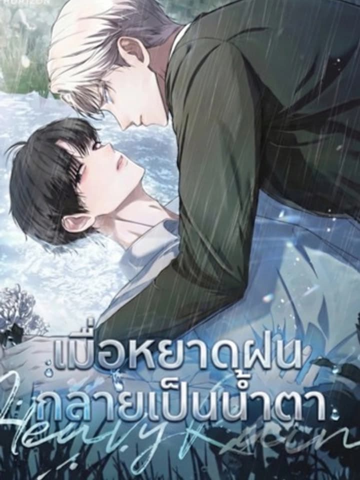 Heavy Rain - เมื่อหยาดฝนกลายเป็นน้ำตา