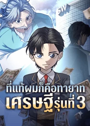 ที่แท้ผมก็คือทายาทเศรษฐีรุ่นที่ 3