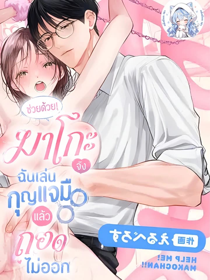 (18+)ช่วยด้วย! มาโกะจัง ฉันเล่นกุญแจมือแล้วถอดไม่ออก