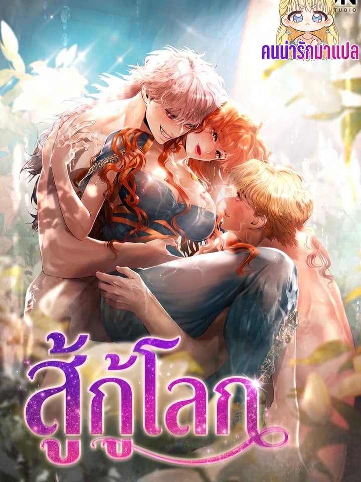 สู้กู้โลก Heroes save with their bodies