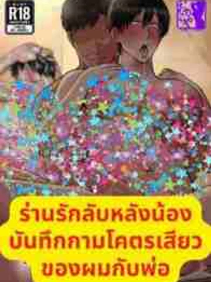 ร่านรักลับหลังน้อง บันทึกกามโคตรเสียวของผมกับพ่อ
