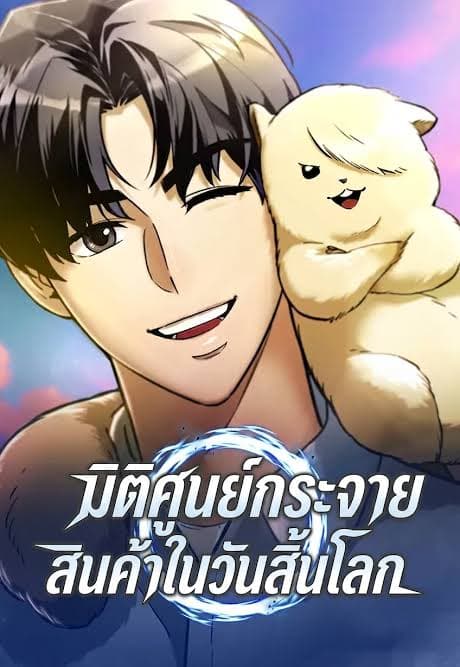 มิติศูนย์กระจายสินค้าในวันสิ้นโลก (Hiding the logistics center in Apocalypse)