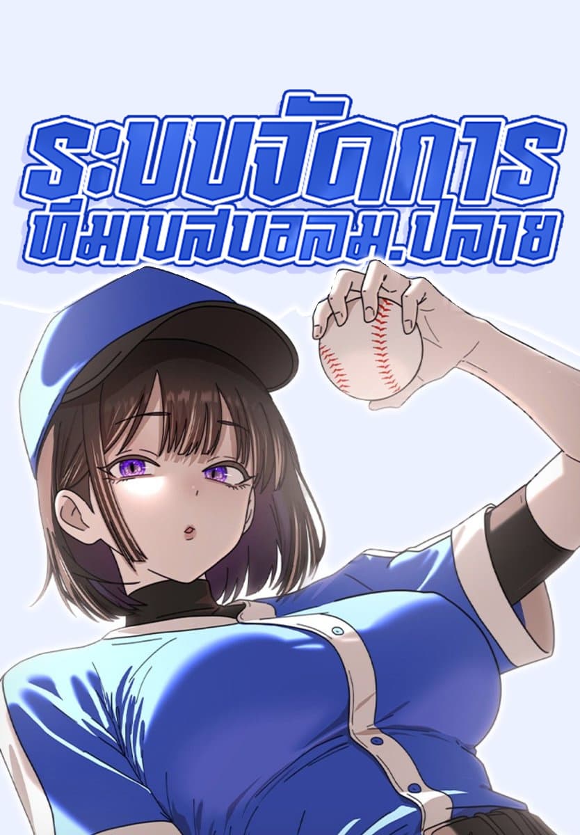 ระบบจัดการทีมเบสบอล ม.ปลาย