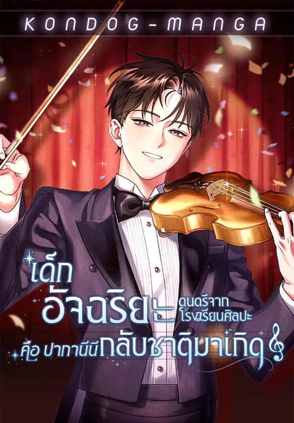 เด็กอัจฉริยะดนตรีจากโรงเรียนศิลปะ คือ ปากานีนี กลับชาติมาเกิด - High School Musical Genius Is Paganini Reincarnated