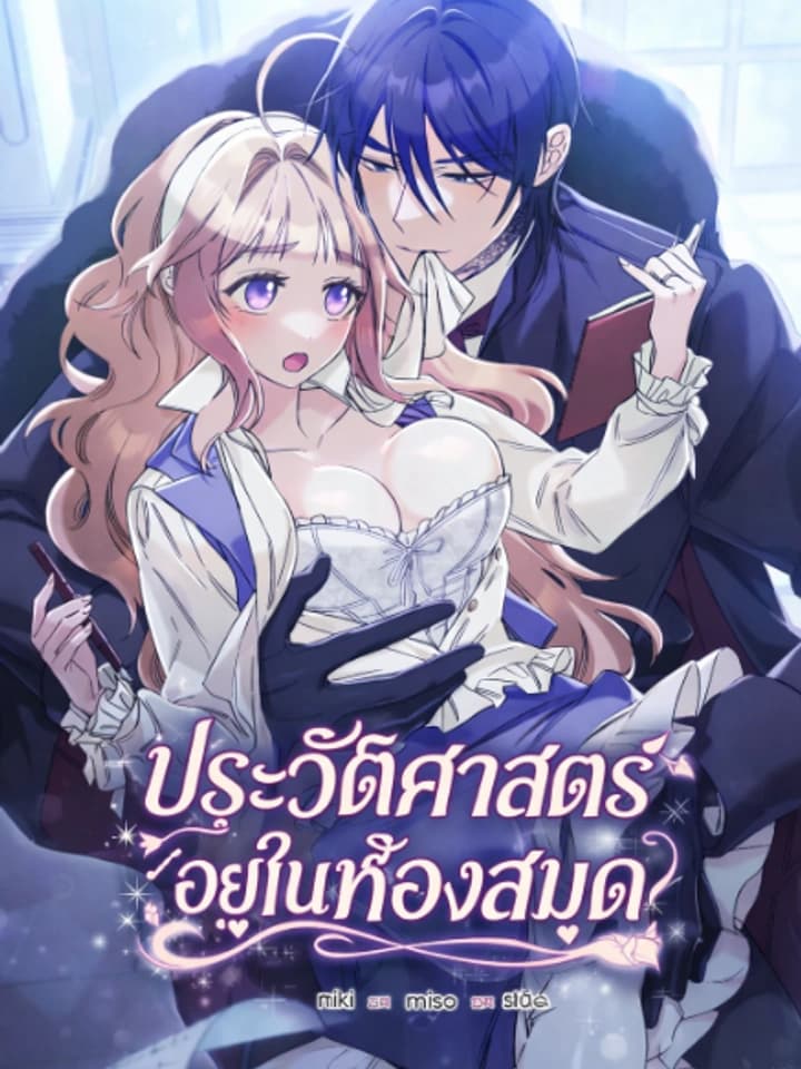 ประวัติศาสตร์อยู่ในห้องสมุด