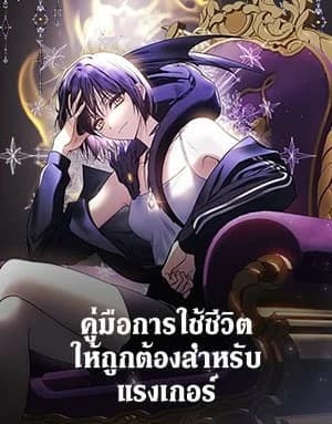 คู่มือการใช้ชีวิตให้ถูกต้องสำหรับแรงเกอร์
