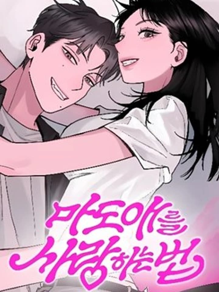 How to Love a Demon ข้าจะรักปีศาจได้ยังไง 마도애를 사랑하는 법
