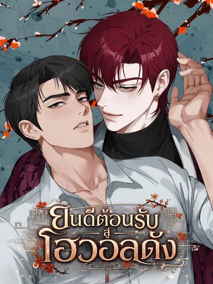 ยินดีต้อนรับสู่โฮวอลดัง howoldang