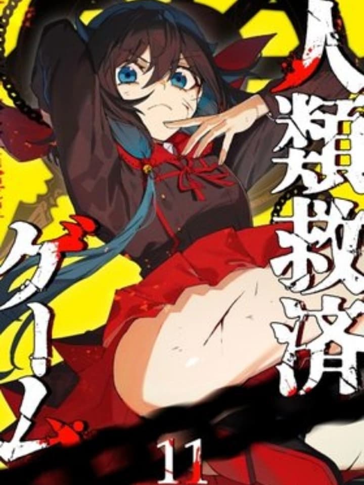 เกมกอบกู้มนุษย์ชาติ Jinrui Kyuusai Game 人類救済ゲーム