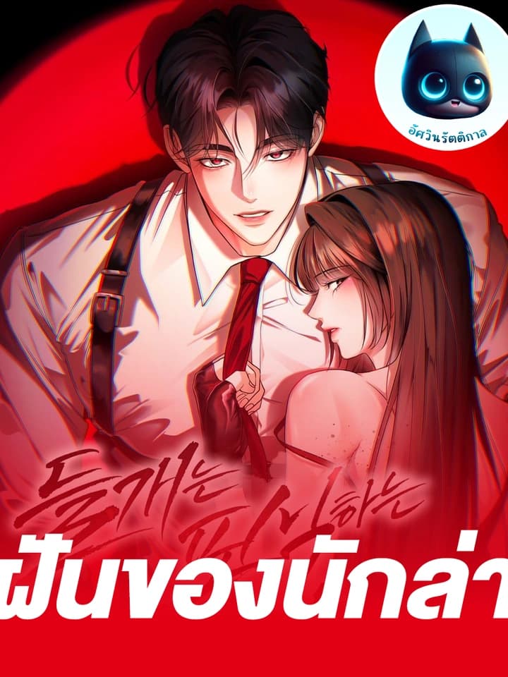 ฝันของนักล่า