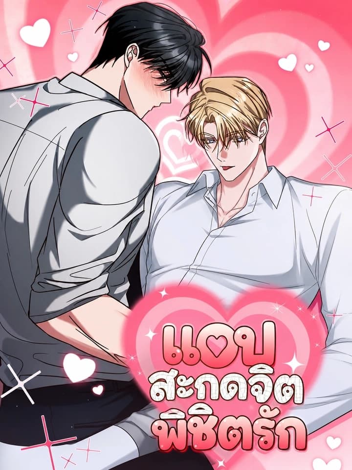 แอปสะกดจิตพิชิตรัก Hypnosis Pure Love App