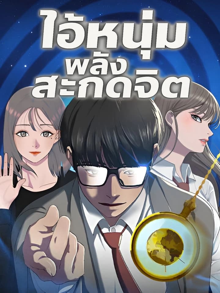 ไอ้หนุ่มพลังสะกดจิต